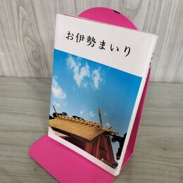 1_　お伊勢まいり　神宮司庁 190096