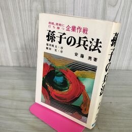 1_　孫氏の兵法 安藤亮 著 昭和55年11月20日 1980年 日本文芸社 240291