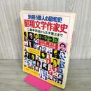 1_　昭和文学作家史 二葉亭四迷から五木寛之まで 別冊一億人の昭和史 毎日新聞社 1977年 昭和52年 190089