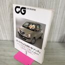 1_　CG CAR GRAPHIC カーグラフィック 2004年3月号 小さな高級車たち 240107