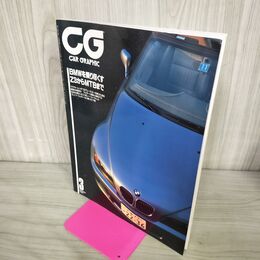 1_　CG CAR GRAPHIC カーグラフィック No.432 1997年3月号 BMWを乗り尽くす Z3からMTBまで 270027
