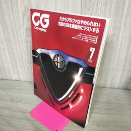 1_　CG CAR GRAPHIC カーグラフィック No.448 1998年7月号 だからアルファはやめられない 270029