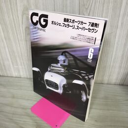 1_　CG CAR GRAPHIC カーグラフィック No.447 1998年6月号 最新スポーツカー7連発 ポルシェ フェラーリ スーパーセヴン 270028