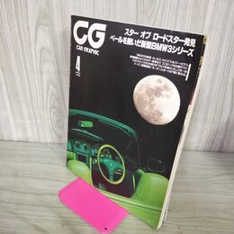 1_　CG CAR GRAPHIC カーグラフィック 1998年4月号 No.445 スター オブ ロードスター ベールを脱いだ新型BMW3シリーズ 270043