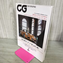 1_　CG CAR GRAPHIC カーグラフィック 2005年4月号 No.529 DVD付き特別号 最新ドイツ車試乗 ポルシェ アウディ メルセデス 240181