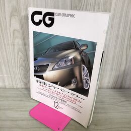 1_　CG CAR GRAPHIC カーグラフィック 2005年12月号 ジャパンパワー 240131