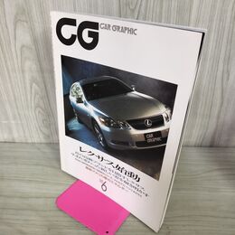 1_　CG CAR GRAPHIC カーグラフィック 2005年6月号 レクサス始動 240179