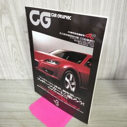 1_　CG CAR GRAPHIC カーグラフィック 2003年3月号 マツダRX-8のすべて 240155