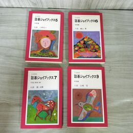 1_　計4冊 不揃い 詰碁ジョイブックス 春山勲 趙治勲 小林光一 山城宏 5-7巻・9巻 240172