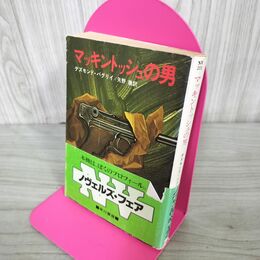 1_　マッキントッシュの男 デズモンド バグリイ 240101