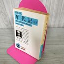 1_　年代記 上 ティベリウス帝からネロ帝へ 240097