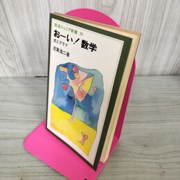 1_　おーい 数学 式とグラフ 志賀浩二 240099