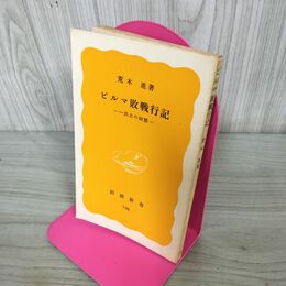 1_　ビルマ敗戦行記 荒木進 カバー欠 210139