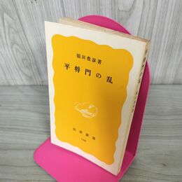 1_　平将門の乱 福田豊彦 カバー欠 240001