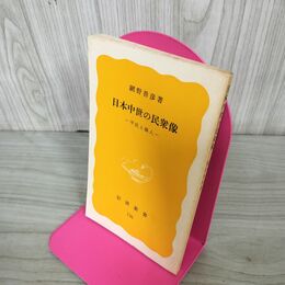 1_　日本中世の民衆像 平民と職人 網野善彦 カバー欠 210126