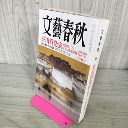 1_　文藝春秋 2012年 3月号 平成24年 芥川賞発表 受賞作二作全文＆選評掲載 210018