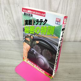 1_　実戦ドラテク 秘密の特訓 改訂新版 清水和夫 平成元年 1989年 初版 講談社 別冊ベスト 210027
