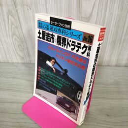 1_　モーターファン別冊 速攻専科シリーズ No 16 土屋圭市の限界ドラテク専科 210028