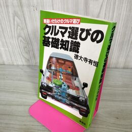 1_　間違いだらけのクルマ選び クルマ選びの基礎知識 徳大寺有恒 草思社 210029