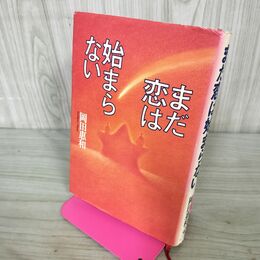 1_　まだ恋は始まらない 岡田恵和 初版 210026
