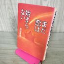 1_　まだ恋は始まらない 岡田恵和 初版 210026