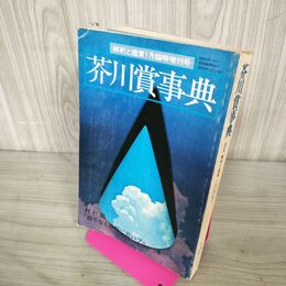 1_　国文学 解釈と鑑賞 昭和52年 1月臨時増刊号 1977年 芥川賞事典 210064