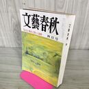 1_　文藝春秋 1987年 4月号 昭和62年 見えない税金 に怒れ 大前研一 210042
