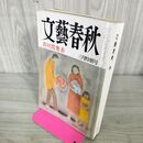 1_　文藝春秋 1998年 3月号 平成10年 芥川賞発表 210010
