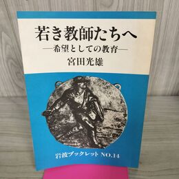 1_　若き教師たちへ 岩波ブックレット14 宮田光雄 200103