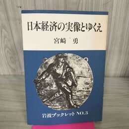 1_　日本経済の実像とゆくえ 岩波ブックレット3 宮田光雄 240187