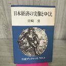 1_　日本経済の実像とゆくえ 岩波ブックレット3 宮田光雄 240187