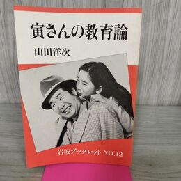 1_　寅さんの教育論 山田洋次 岩波ブックレットNo.12 渥美清 240189