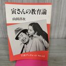 1_　寅さんの教育論 山田洋次 岩波ブックレットNo.12 渥美清 240189