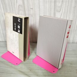 1_　北一輝論 松本健一 240169