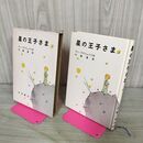 1_　星の王子さま 岩波書店 愛蔵版 210011