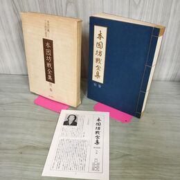 1_　別巻のみ 本因坊戦全集 別巻 呉清源特別棋戦 1970年 昭和45年 240142