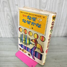 1_　理科なぜ？なぜかな1年 宮下正美 著 指導の手引 240170