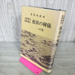 1_　根真の秘儀 一の巻 吉野神法 熊野護法 鷽藍理緒 山雅房 魂魄の浄化 根真の霊魂の祭り方 240094