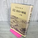 1_　根真の秘儀 一の巻 吉野神法 熊野護法 鷽藍理緒 山雅房 魂魄の浄化 根真の霊魂の祭り方 240094