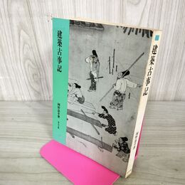 1_　建築古事記　岡野忠幸著 240293