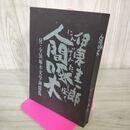 1_　人間啄木 伊東圭一郎 岩手日報社 全国啄木文学碑総覧 240297
