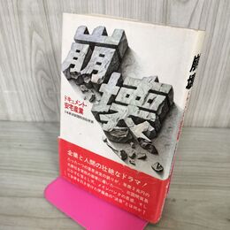 1_　崩壊 ドキュメント・安宅産業 日本経済新聞特別取材班 1977年 昭和52年 カバーに傷み有 240161