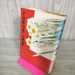 1_　その年の冬 立原正秋 240048