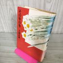 1_　その年の冬 立原正秋 240048