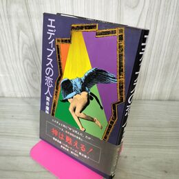 1_　エディプスの恋人 筒井康隆 帯付 240053