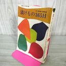 1_　【付録のみ】漬けもの365日 家の光9月号付録 保存食・果実酒 昭和41年 1966年 240295