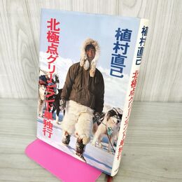 1_　北極点グリーンランド単独行 植村直己 1979年 帯 240298