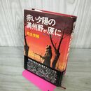 1_　赤い夕陽の満州野が原に－鬼才河本大作の生涯　相良俊輔 240300