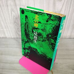 1_　北の岬 辻邦生 筑摩書房 240109