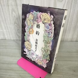 1_　婚約 倉橋由美子 新潮社 240106